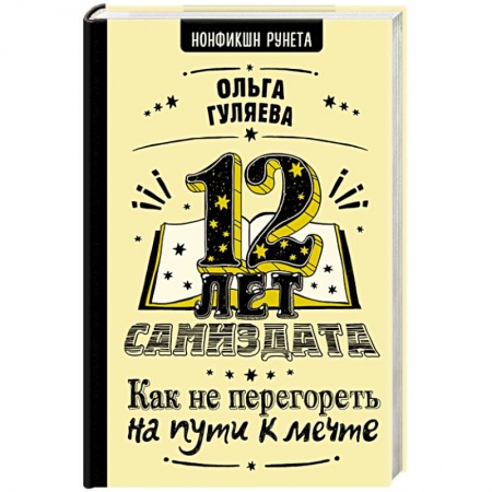 Филологические науки в целом. Частные филологии, книга 12 лет самиздата. Как не перегореть на пути к мечте заказать