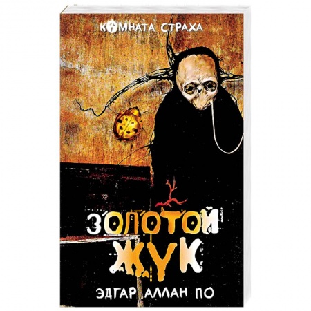 Зарубежная классика, книга 'Золотой жук' и другие мистические истории заказать