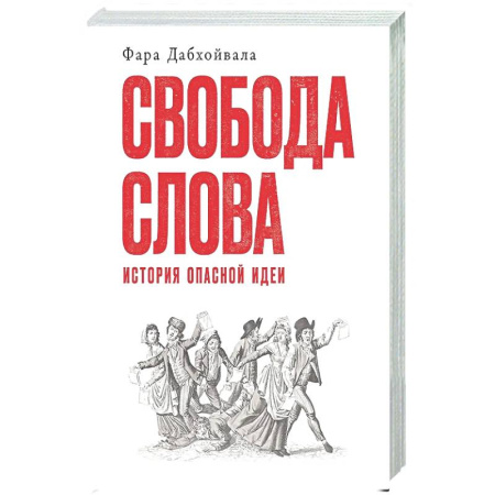 История философии, книга Свобода слова: История опасной идеи заказать