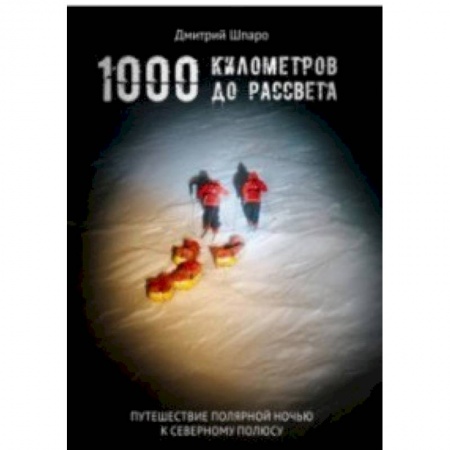 Заметки путешественника, книга 1000 километров до рассвета заказать