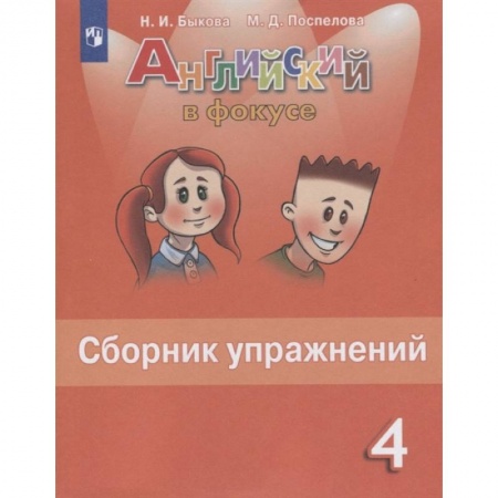 Английский язык, книга Английский язык. 4 класс. Английский в фокусе. Сборник упражнений заказать