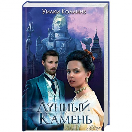 Книги, книга Лунный камень заказать
