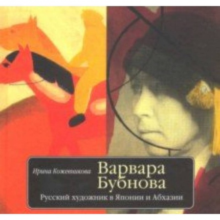Живопись, книга Варвара Бубнова. Русский художник в Японии и Абхазии заказать