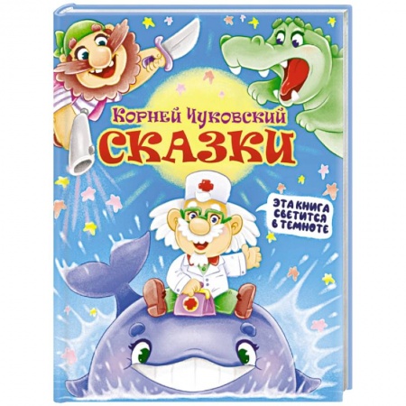 Сказки отечественных писателей, книга Корней Чуковский: Сказки заказать