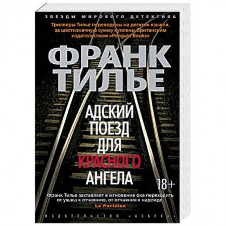 Зарубежный детектив, книга Адский поезд для Красного Ангела заказать