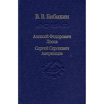 Алексей Федорович Лосев. Сергей Сергеевич Аверинцев