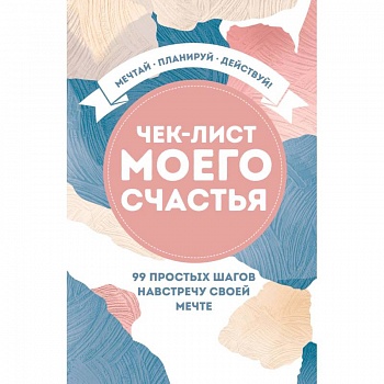 Чек-лист моего счастья. 99 простых шагов навстречу своей мечте Чек-лист моего счастья. 99 простых шагов навстречу своей мечте