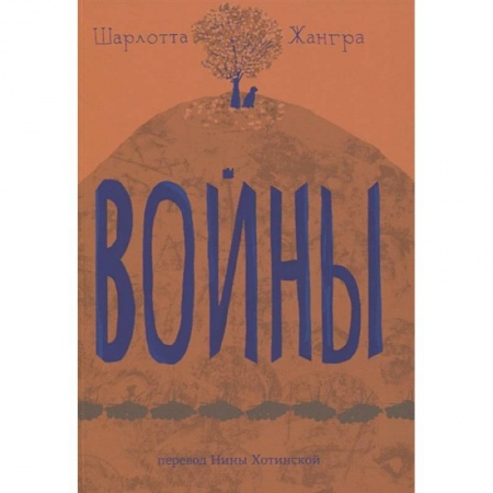 Зарубежная литература для детей, книга Войны заказать