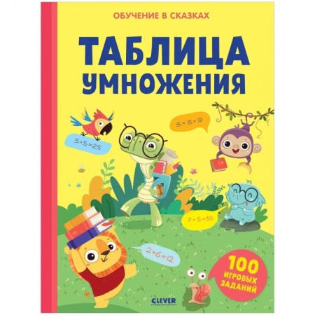 Обучение счету. Математика, книга Обучение в сказках. Таблица умножения. Тетрадь-тренажёр заказать