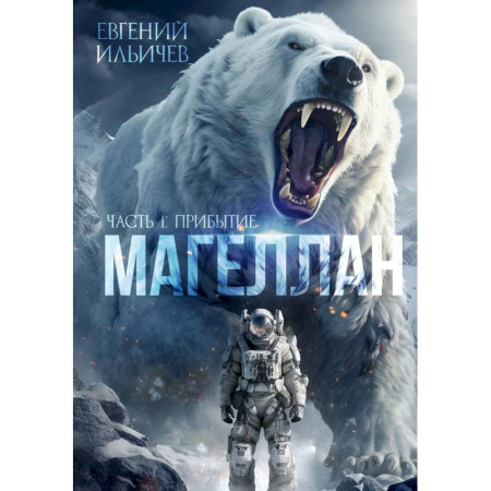 Русское фэнтези, книга Магеллан. Часть 1: «Прибытие» заказать