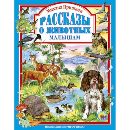 Книги, книга Рассказы о животных малышам заказать