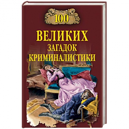 Уголовное и уголовно-процессуальное право, книга 100 великих загадок криминалистики заказать