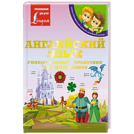 Английский язык, книга Английский язык: Универсальный справочник для школьников заказать