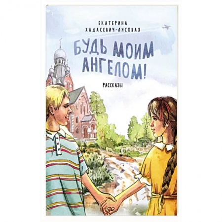 Христианство, книга Будь моим Ангелом! Рассказы заказать