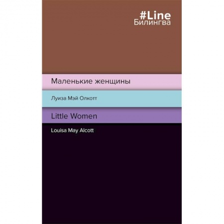 Билингвы и книги на иностранных языках, книга Маленькие женщины. Little Women заказать