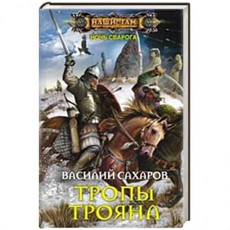 Книги, книга Тропы Трояна заказать