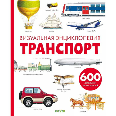 Наука. Техника. Транспорт, книга Транспорт. Визуальная энциклопедия заказать
