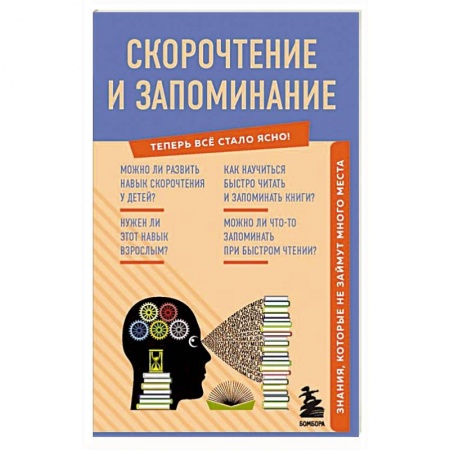 Практическая психология, книга Скорочтение и запоминание. Знания, которые не займут много места заказать