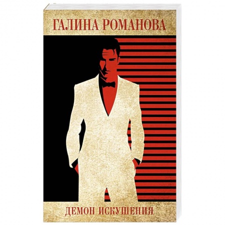 Отечественный женский детектив, книга Демон искушения заказать