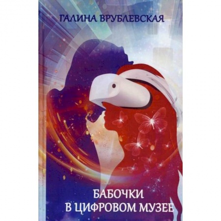 Русская современная проза, книга Бабочки в цифровом музее заказать