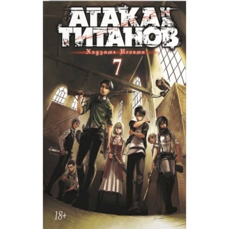 Комиксы. Манга, книга Атака на титанов. Книга 7 заказать