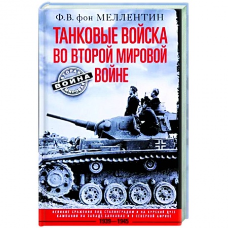 Вторая мировая война (1939-1945), книга Танковые войска во Второй мировой войне. Великие сражения под Сталинградом и на Курск заказать