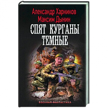 Боевая фантастика, книга Спят курганы темные заказать