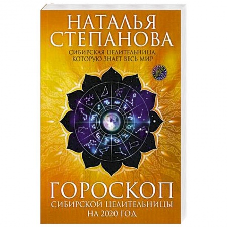 Гороскопы, книга Гороскоп сибирской целительницы на 2020 год заказать
