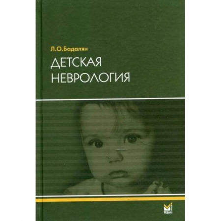 Общая педиатрия, книга Детская неврология заказать