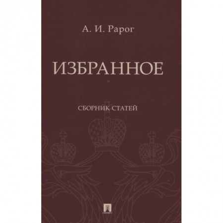 История и теория права, книга Избранное.Сборник статей заказать
