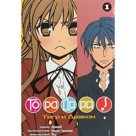 Комиксы. Манга, книга Торадора. Том 1. Тигр и дракон + с/о заказать