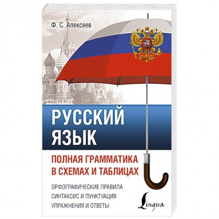 Русский язык, книга Русский язык. Полная грамматика в схемах и таблицах заказать