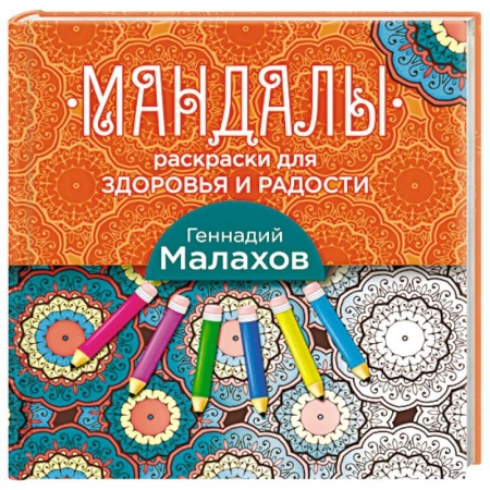 Книги, книга Мандалы-раскраски для здоровья и радости заказать