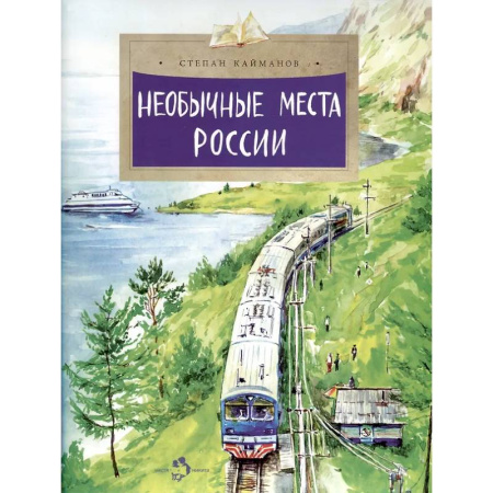 Окружающий мир, книга Необычные места России заказать