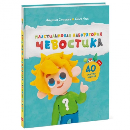 Человек. Земля. Вселенная, книга Пластилиновая лаборатория Чевостика заказать