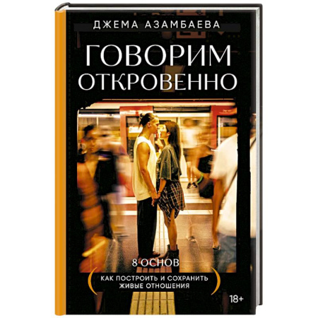 Психология отношений, книга Говорим откровенно. Как построить и сохранить живые отношения заказать