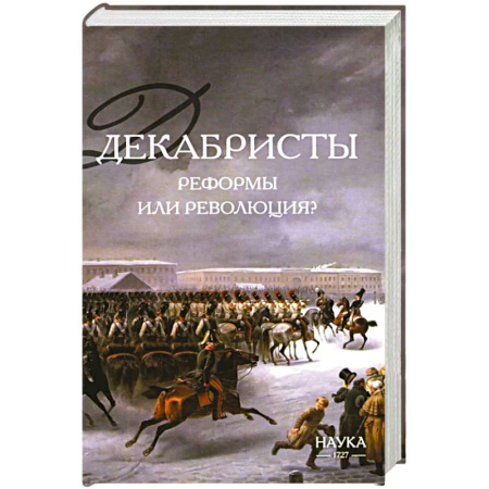 Россия в XIX - начале XX вв., книга Декабристы. Реформы или революция? заказать