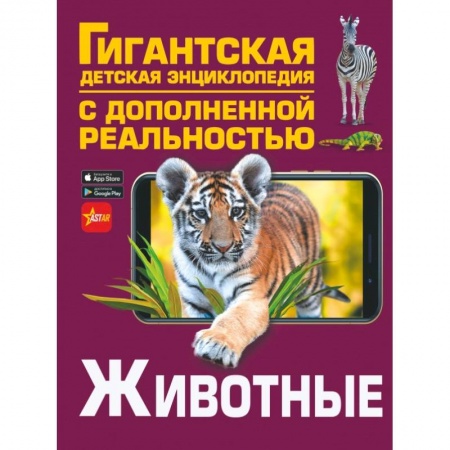Животный и растительный мир, книга Животные заказать