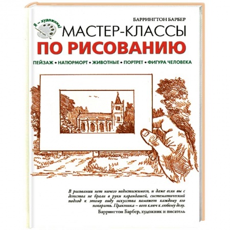 Книги, книга Мастер-классы по рисованию заказать