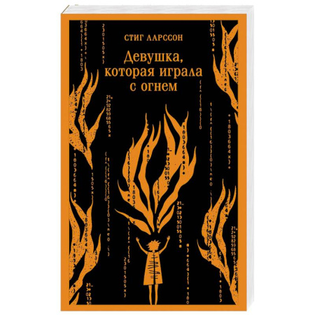 Зарубежный детектив, книга Девушка, которая играла с огнем заказать