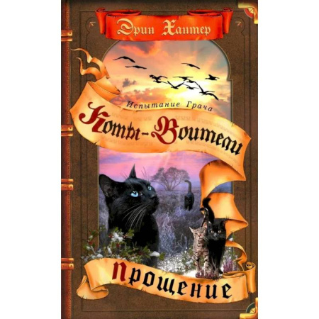 Мистика. Фантастика. Фэнтези, книга Коты-воители. Испытание Грача. Книга 2. Прощение заказать