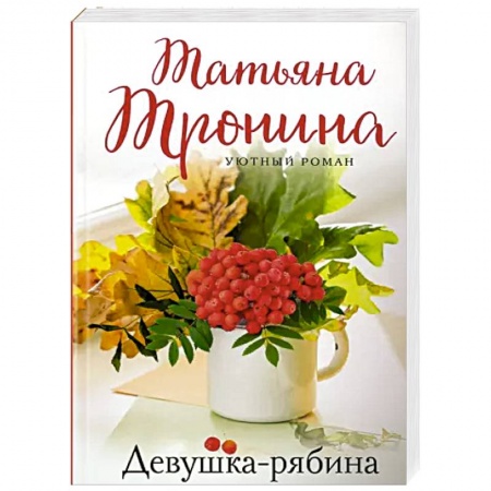 Отечественный любовный роман, книга Девушка-рябина заказать
