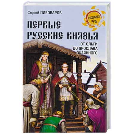 Мемуары, биографии исторических личностей, книга Первые русские князья. От Игоря Старого до Ярослава заказать