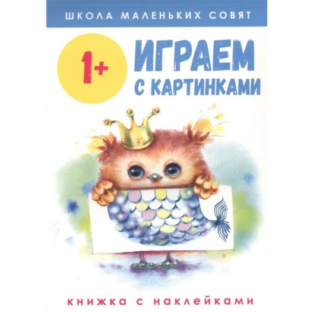 Знакомство с миром, развитие малыша, книга Играем с картинками заказать