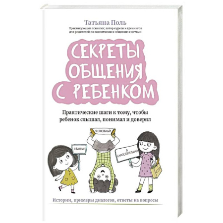 Детская психология, книга Секреты общения с ребенком: практические шаги к тому, чтобы ребенок слышал, понимал и доверял заказать