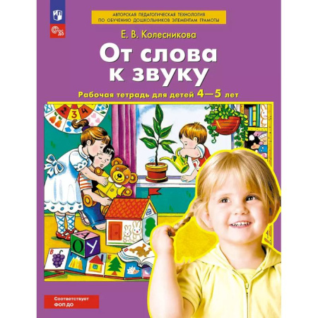 Развитие речи. Чтение, книга От слова к звуку. Рабочая тетрадь для детей 4-5 лет заказать