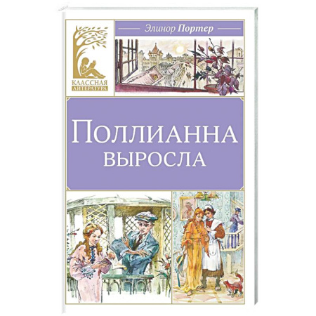 Повести и рассказы о детях, книга Поллианна выросла заказать