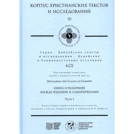 Религиозные течения христианской направленности, книга Книга о различиях (между иудеями и самаритянами) Часть 1. Подготовка арабо-еврейского текста, вводная статья, комментарии и индексы Ф.О. Нофала заказать