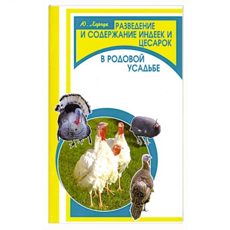 Книги, книга Разведение и содержание индеек и цесарок в родовой усадьбе заказать