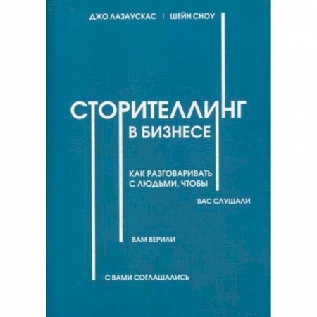 Управление персоналом, книга Сторителлинг в бизнесе. Как разговаривать с людьми, чтобы вас слушали заказать
